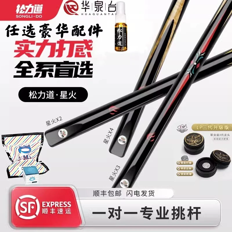 松力道星火X3台球杆星火系列X3小头桌球杆中式八球杆入门通杆套装