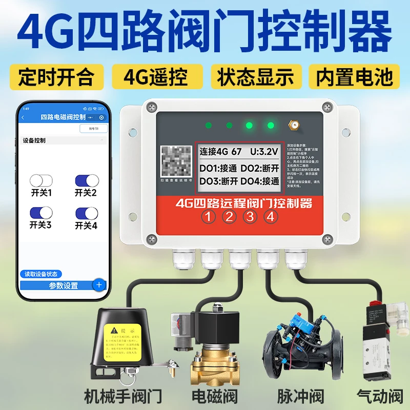 4G手机远程控制阀门水阀定时自动开关电磁阀水阀浇水常开四路阀门