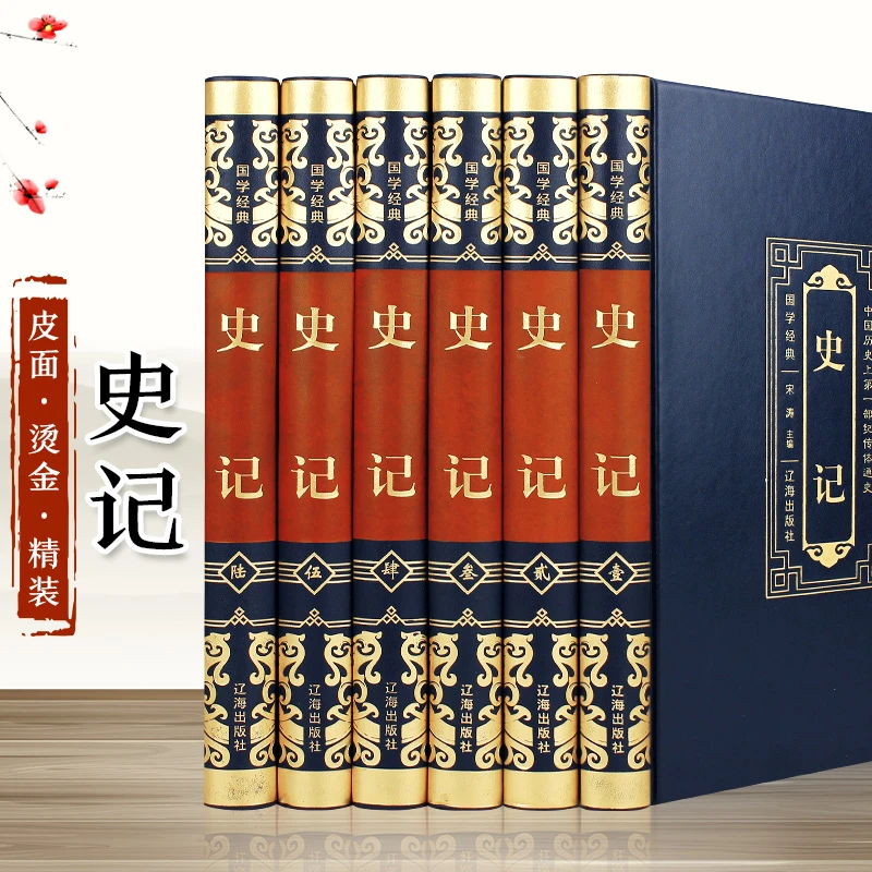 【国学经典】史记(全6册)