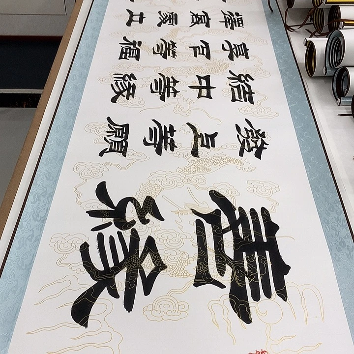 书法善缘刘生财带轴