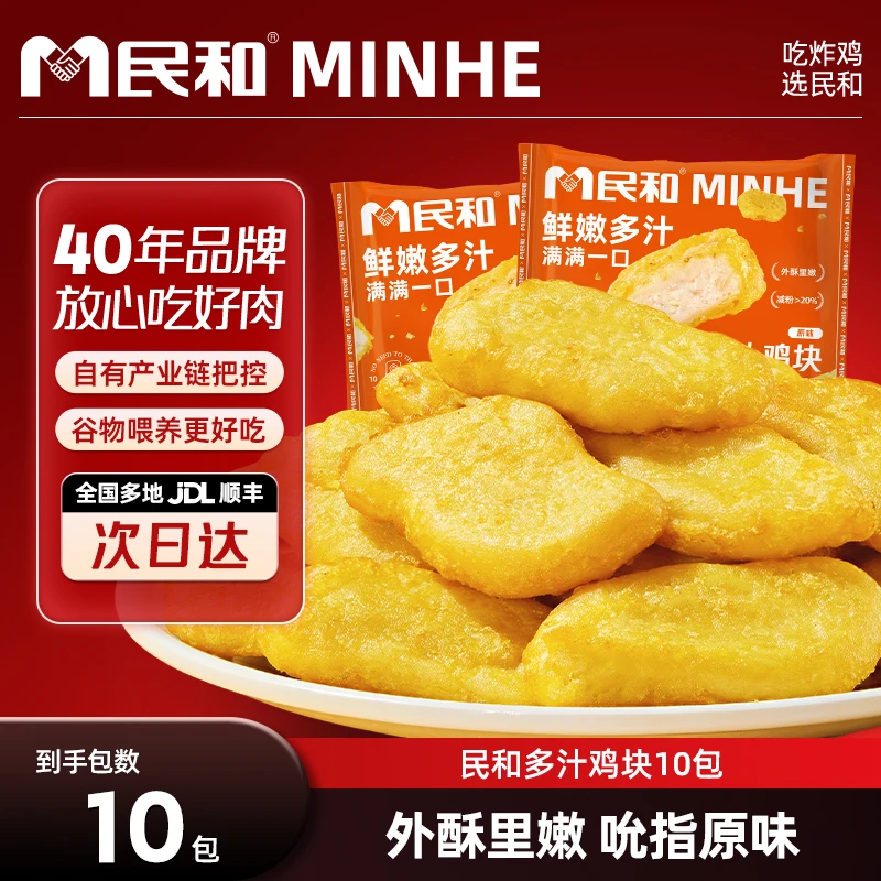 民和炸鸡 多汁鸡块盐酥鸡肉 空气炸锅食材半成品 代餐冷冻包邮 BD