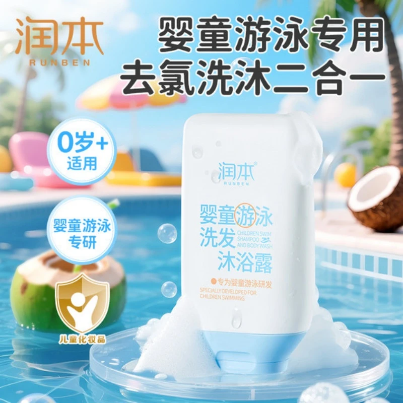 润本去氯洗发沐浴露游泳专用洗发水儿童沐浴除氯二合一男女童洗澡