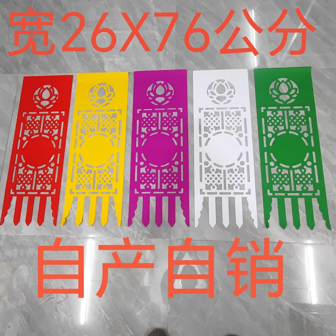 镂空道场对联 吊纸 1字吊 花吊剪纸花边挂件 吊联
