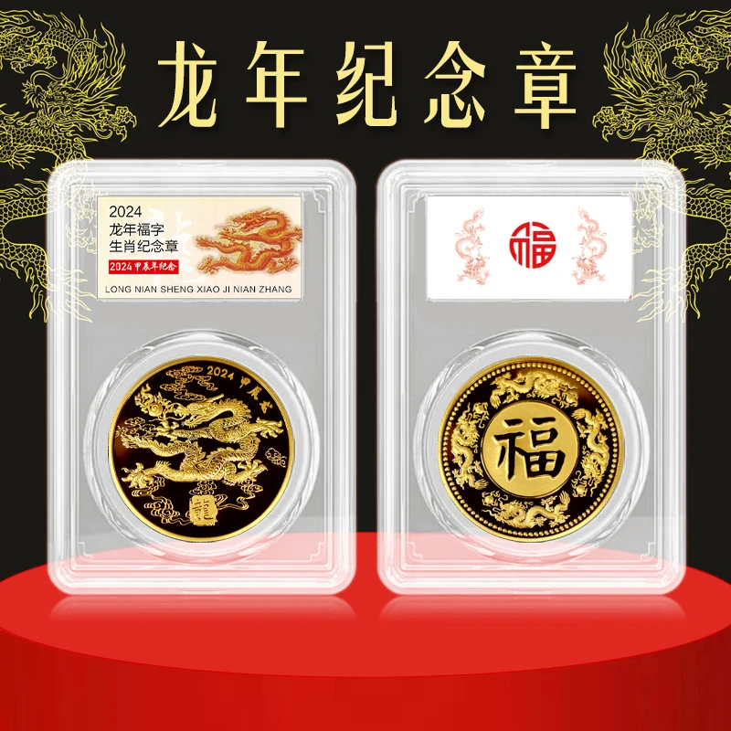 非法定货币2024年龙年生肖纪念章