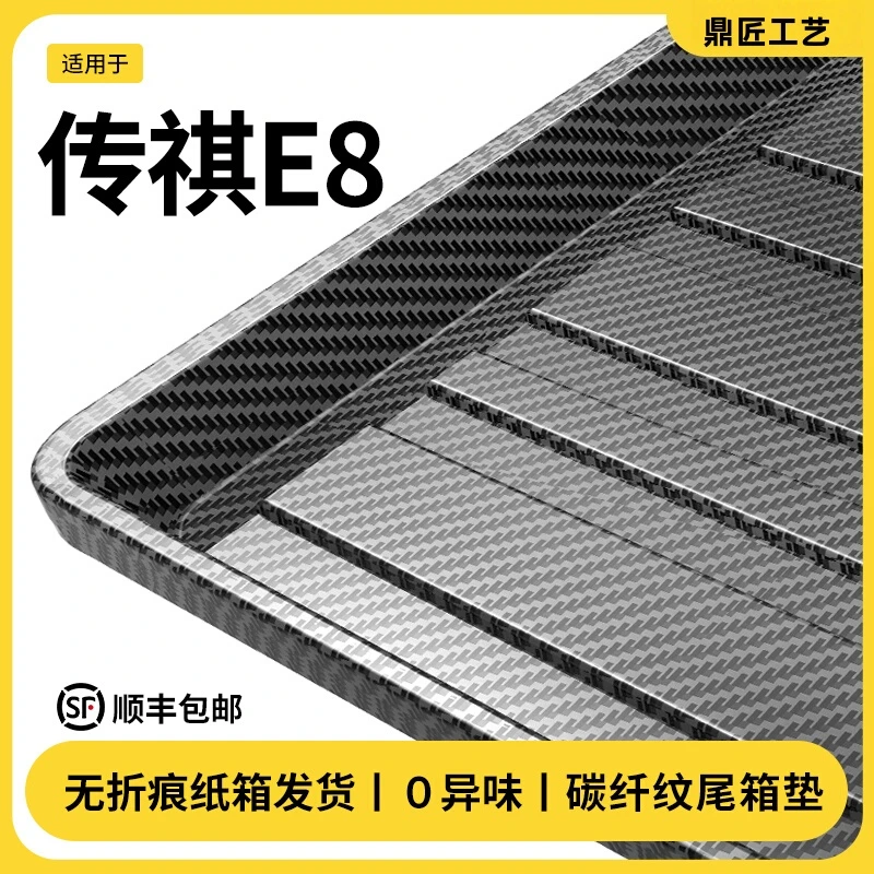 适用于传祺E8碳纤维后备箱垫荣耀版汽车内用品大全车内改装饰配件