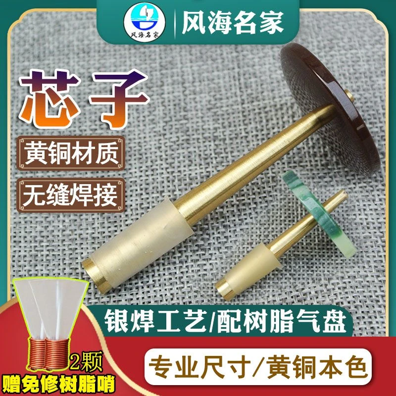 纯手工唢呐芯子专业配件黄铜芯子纯铜天心全套配树脂哨片气盘