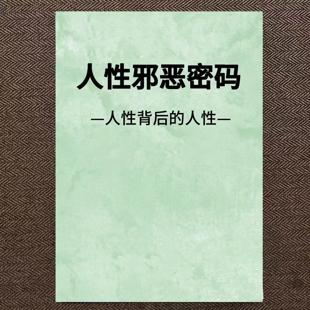 新品现货人性邪恶密码让你看清人性背后的人性纸质版