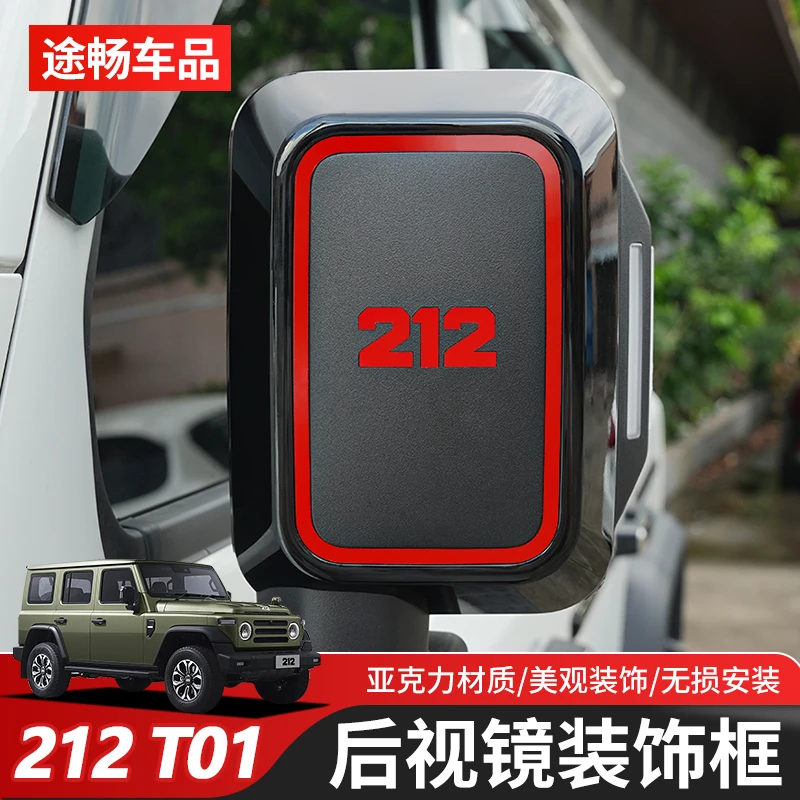 适用于新款北汽212T01专用后视镜装饰框212倒车镜个性字标外观件