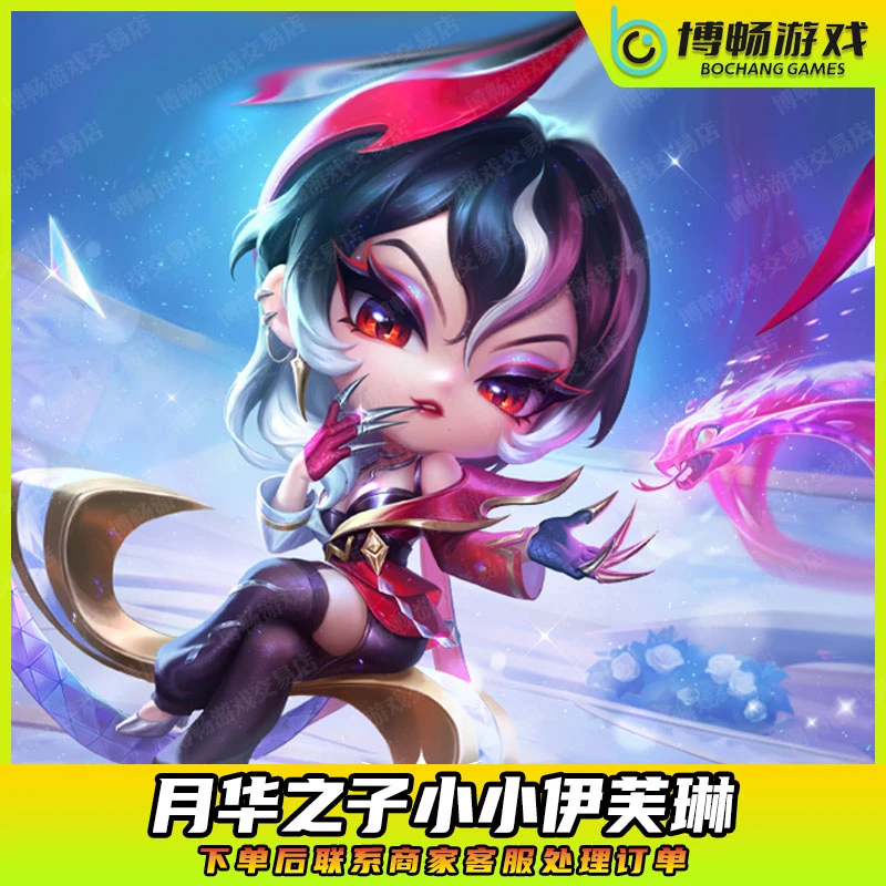 金铲铲之战至臻月华之子伊芙琳不朽厄斐琉斯充点券宝典小小英雄