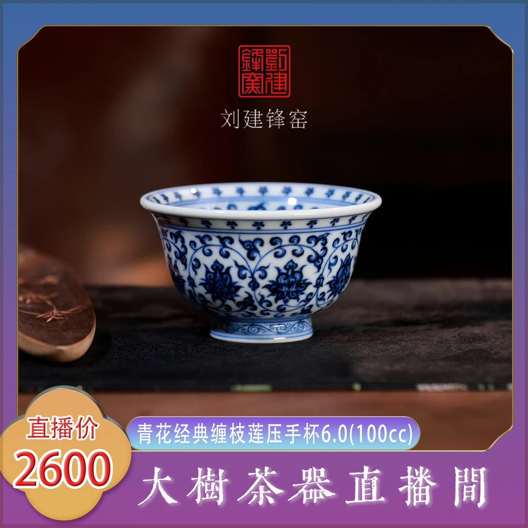 刘建锋窑6.0压手杯青花缠枝莲内外满绘景德镇陶瓷茶器饮茶主人杯