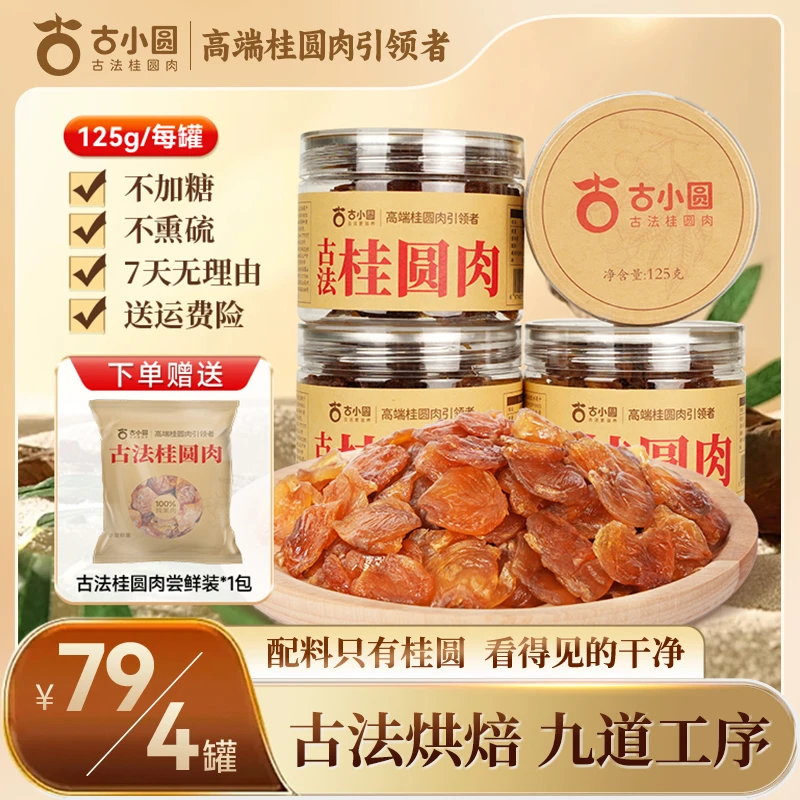 古小圆【2025年新货】桂圆肉干龙眼无核桂圆肉正宗特产古法肉厚软糯