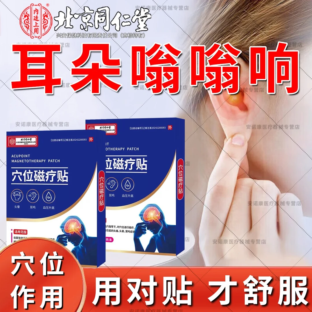 北京同仁堂耳鸣专用贴耳朵嗡嗡响蝉鸣声缓解血压高耳鸣头痛头晕内廷上用穴位磁疗贴