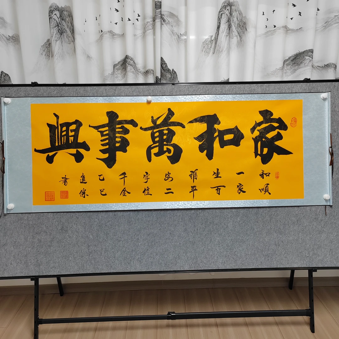 家和万事兴,孙进杰老师亲笔手绘,六尺黄底横幅205*73
