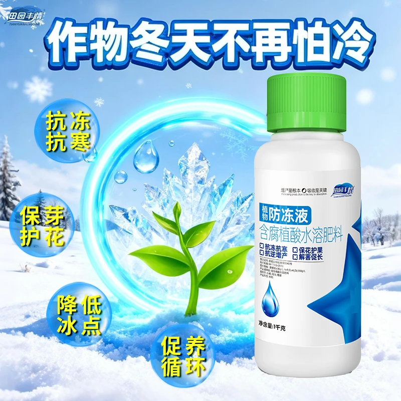 植物防冻液农作物霜冻越冬倒春寒抗寒抗冻抗低温保花护芽喷施必备