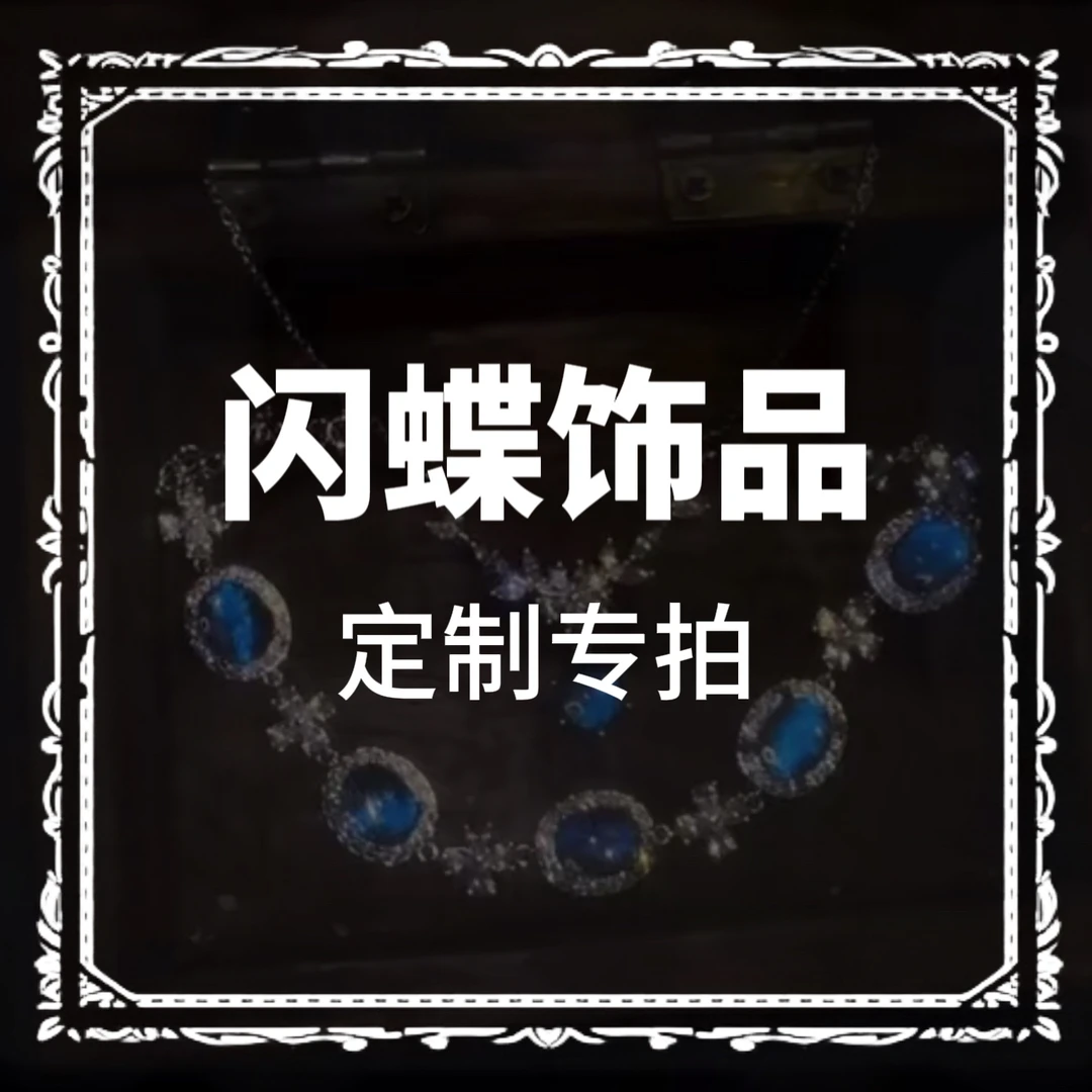 闪蝶饰品定制专用