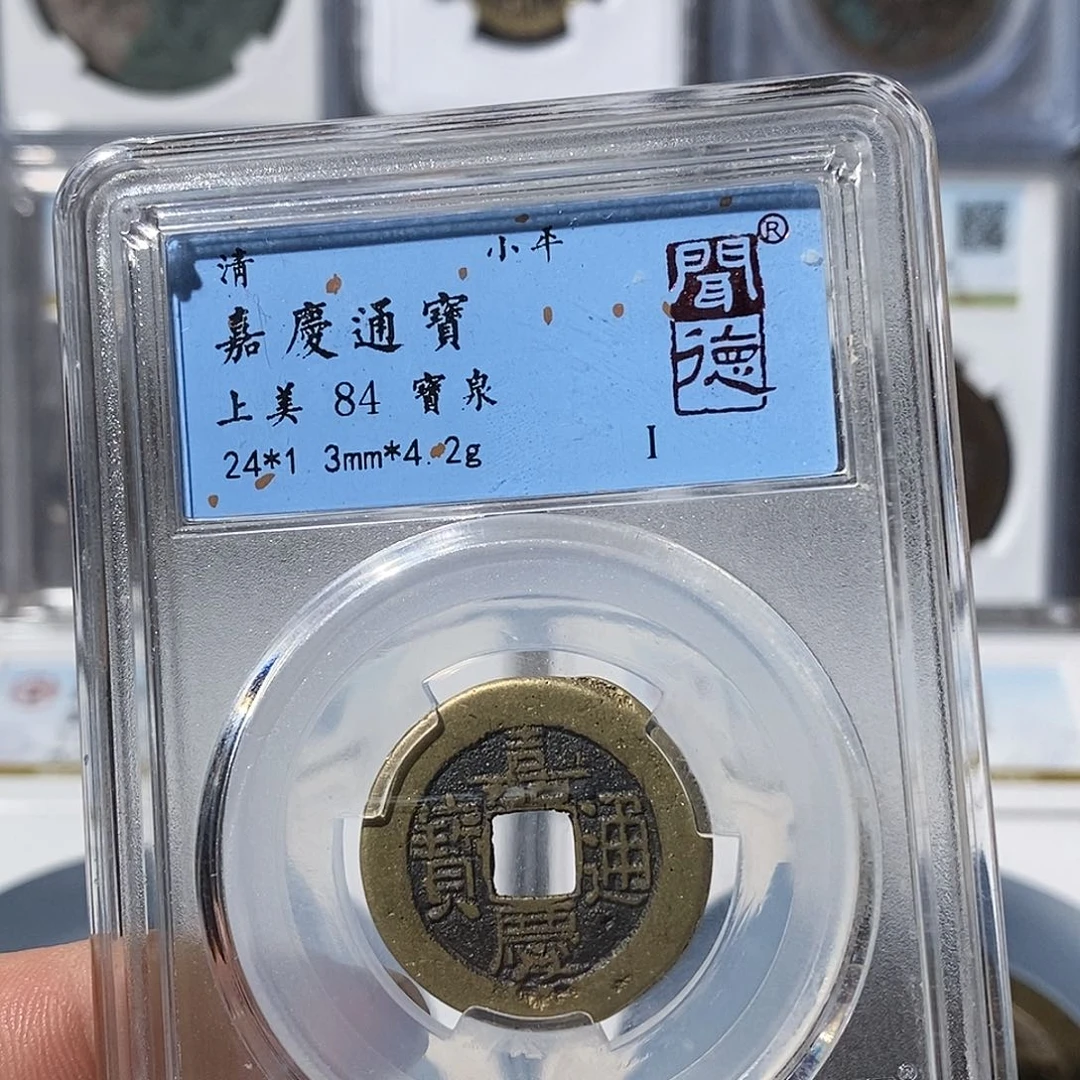 铜嘉庆通宝福利～渝州