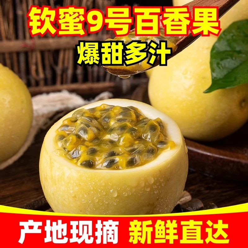 钦蜜9号百香果新鲜包邮香甜多汁富含维生素W1/-1L