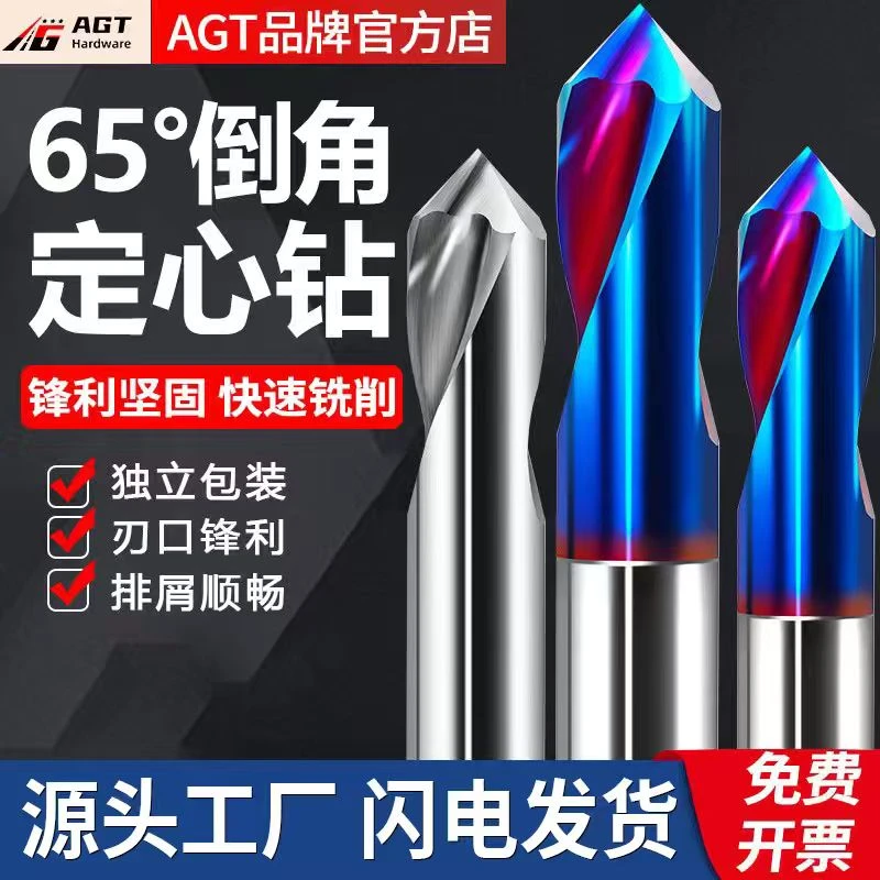 AGT 65度钨钢倒角定心钻2刃开孔定位钻倒角刀中心钻数控钢用90度