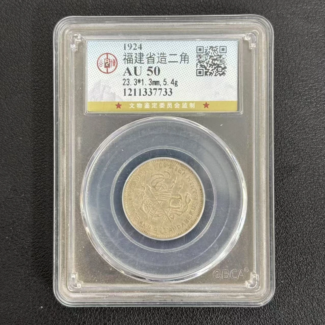 公博评级 AU50 福建中华贰角 1211337733