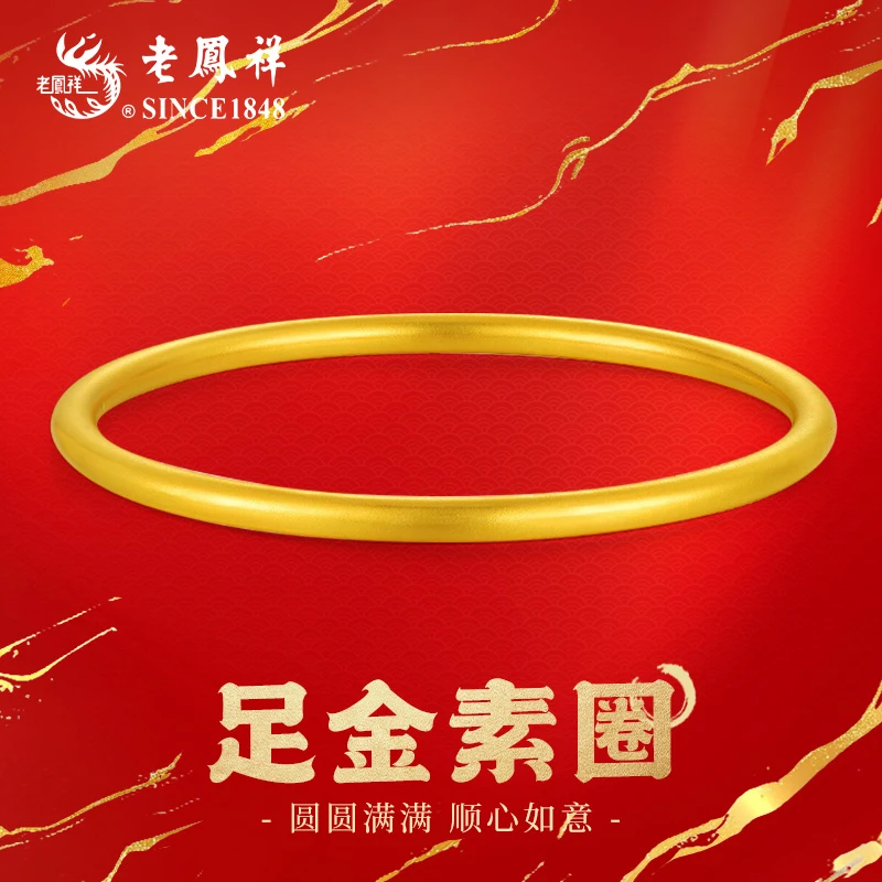 老鳯祥足金素圈手镯时尚经典镯子送老婆送女友礼物