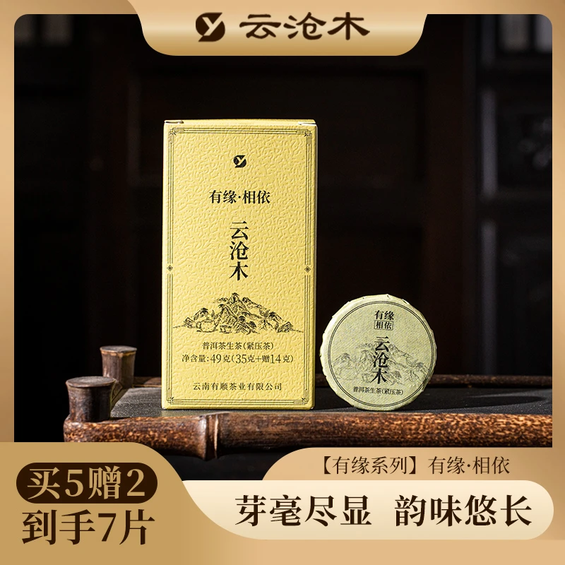 云沧木普洱生茶【有缘相依】小圆片紧压茶西双版纳勐海章家三队曼迈
