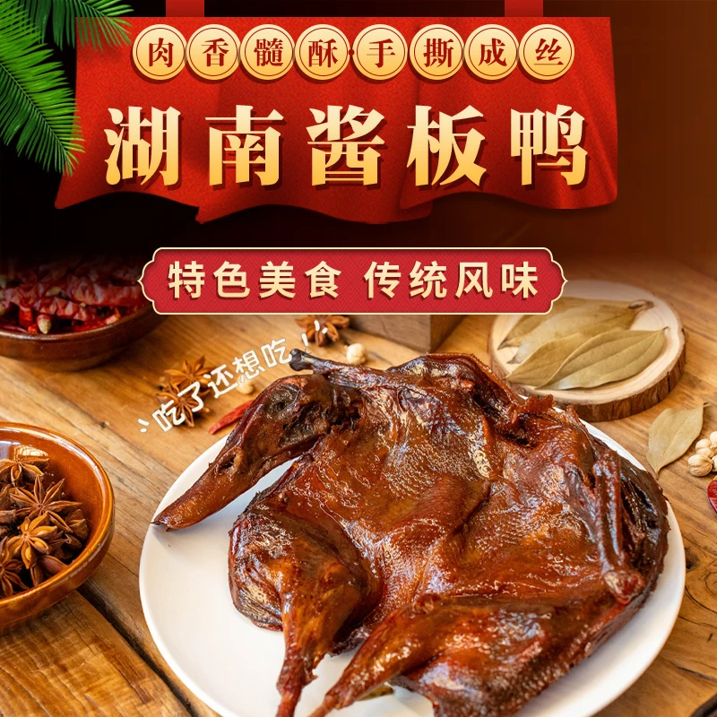 酱板鸭正宗湖南酱板鸭麻鸭特产卤制