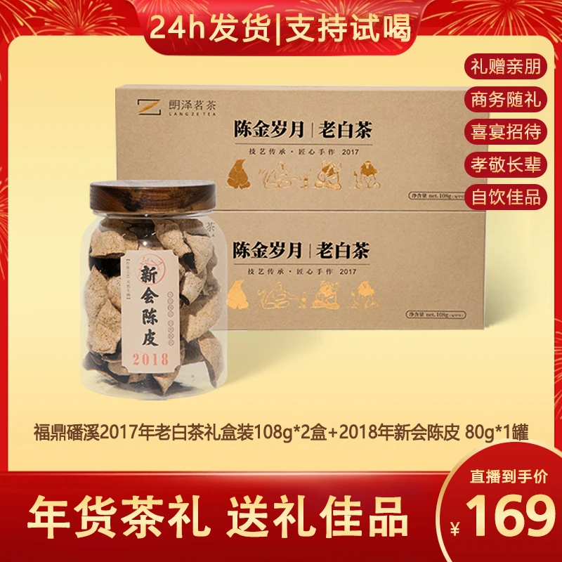 【年货茶礼】2017年福鼎老白茶+2018年新会陈皮
