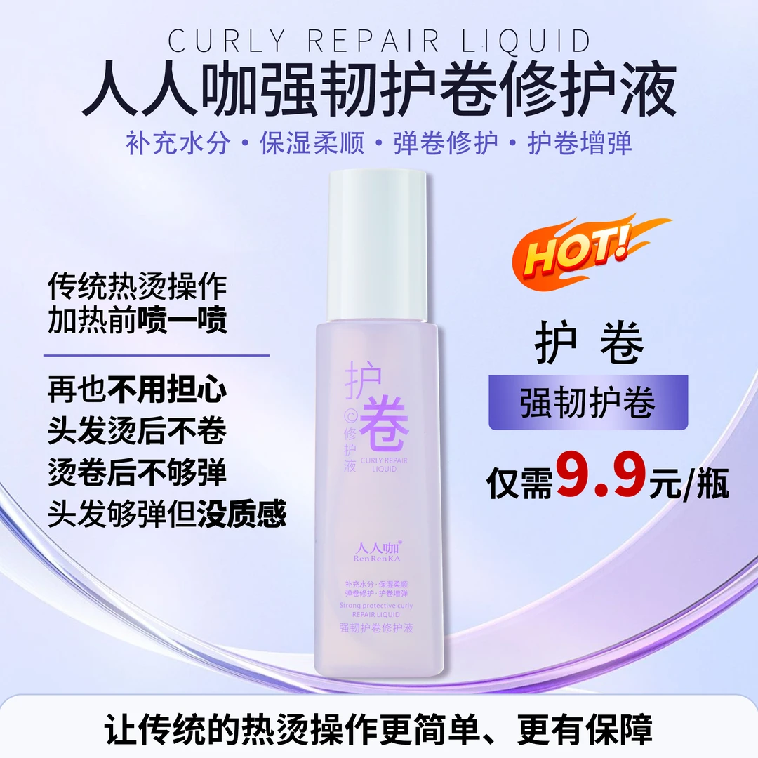 人人咖强韧护卷修护液护卷素让卷发更容易烫不翻车（水剂护卷素）