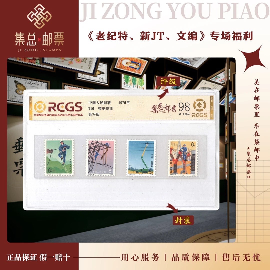【集总邮票】1976年 T16 套票 带电作业中钱国信98分评级集邮发行