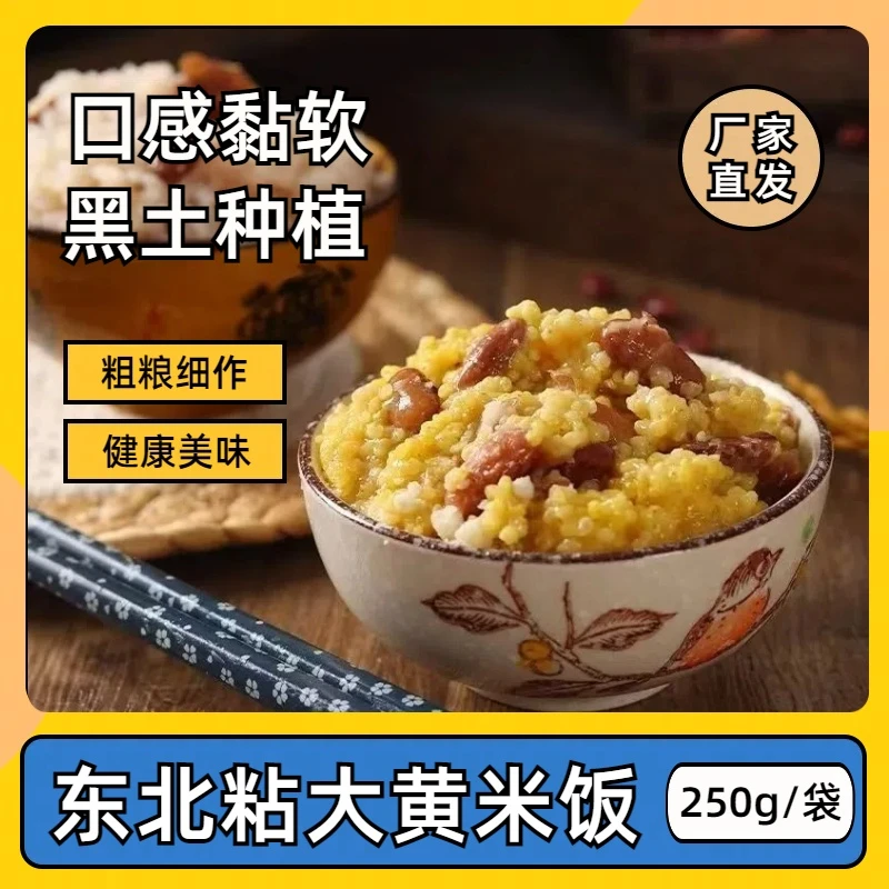 东北粘大黄米饭 方便速食 黏糯美味