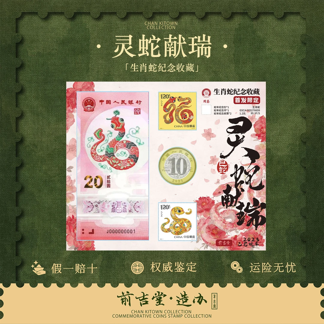 灵蛇献瑞蛇年生肖纪念钞 首日标币邮一套 纪念钞