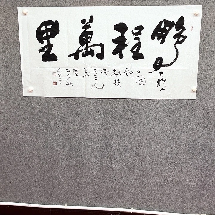 书法鹏程万里书法