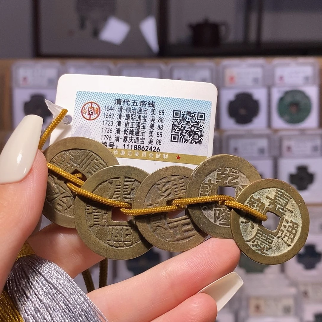 铜清五帝钱 寓意好 公博88、2426