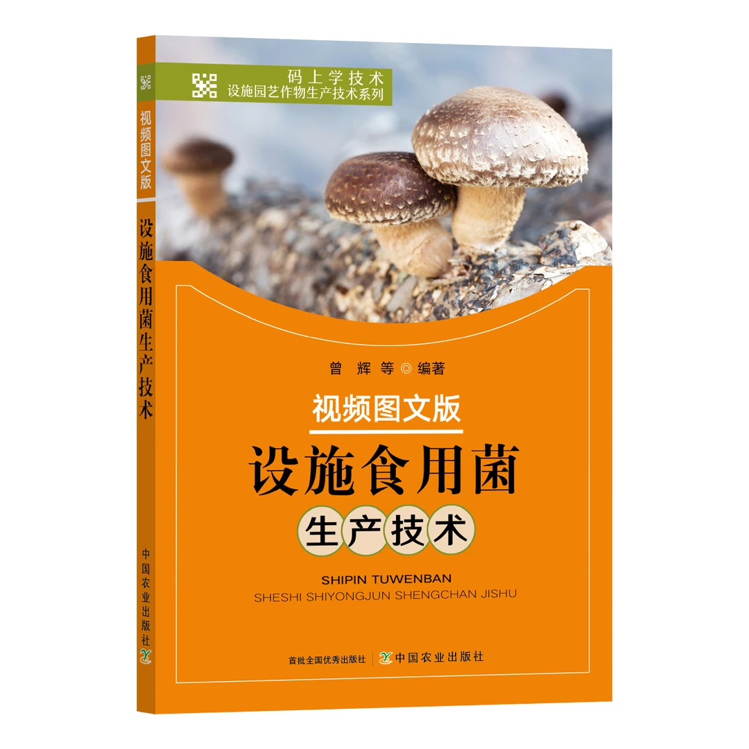设施食用菌生产技术：视频图文版9787109322578