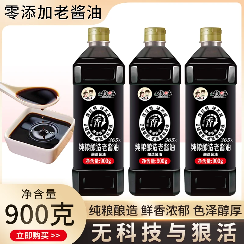 【拍一发三】占你味零添加纯粮酿造老酱油 900克