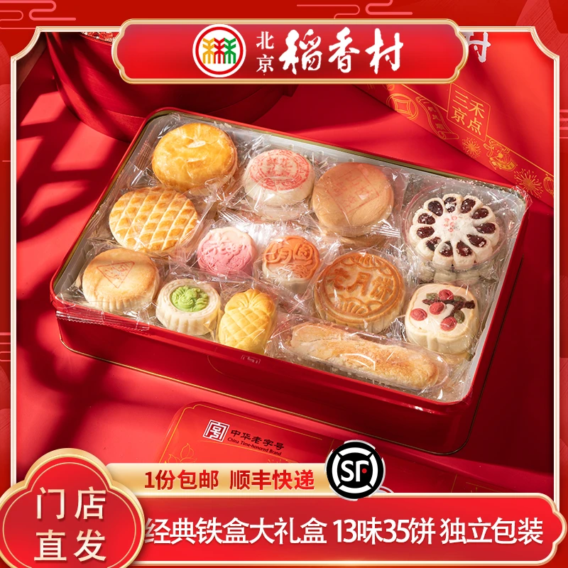 三禾北京稻香村糕点礼盒铁盒点心特产礼品父母解馋休闲月饼零食
