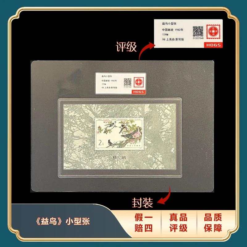 1982年T79M益鸟小型张 封装评级上美品98分