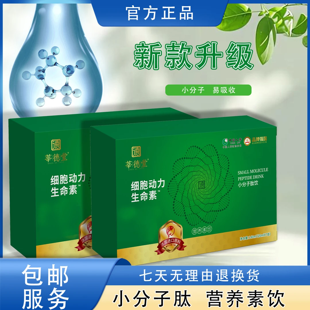 莘德堂细胞动力生命素小分子肽饮