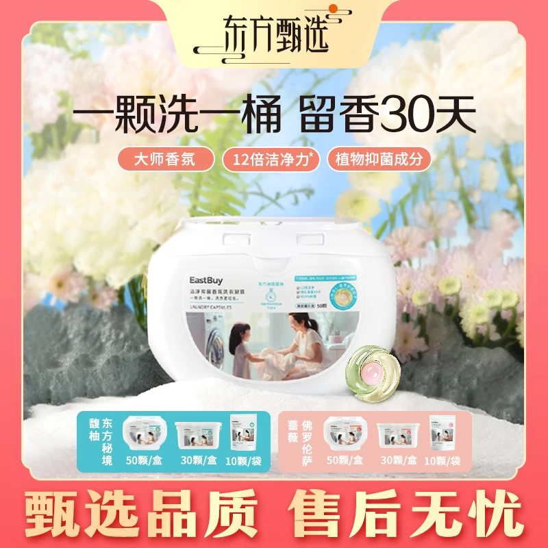 甄选福利|东方甄选洁净抑菌香氛洗衣凝珠 留香除螨浓缩柔顺50颗