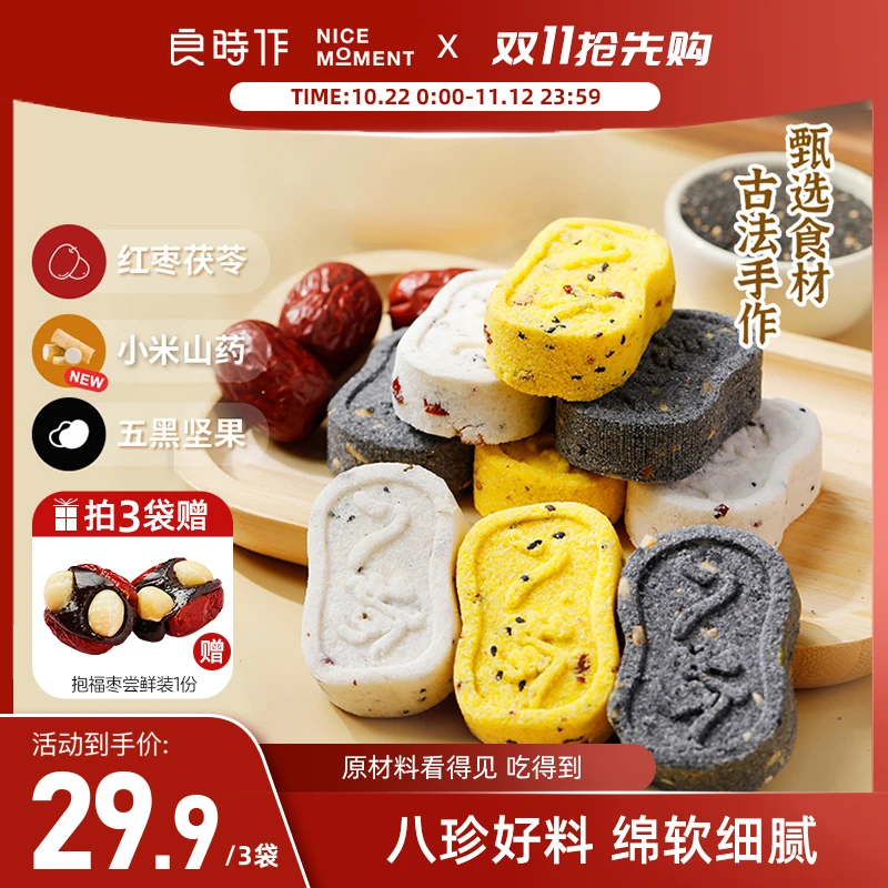 良时作八珍糕红枣茯苓芡实小米山药五黑坚果健康营养代餐手工制作