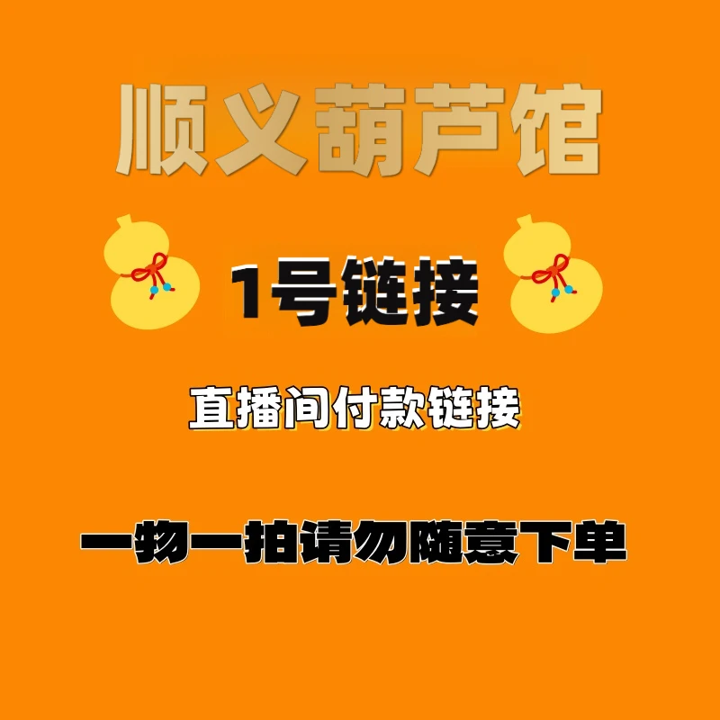 文玩葫芦【直播间随机选货】请勿自主下单！