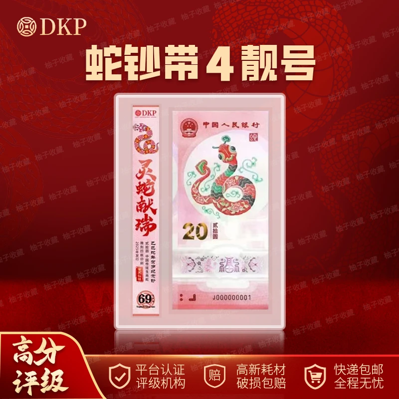 【可选号】蛇钞带4单张靓号生肖蛇年纪念钞豹子号收藏评级纪念钞