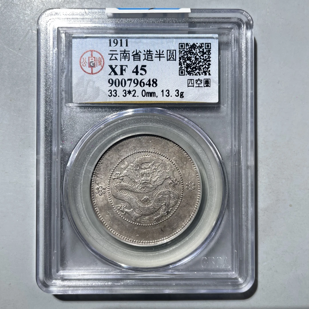 17.清 云南省造半圆龙 四空圈 公博XF45分  大飞