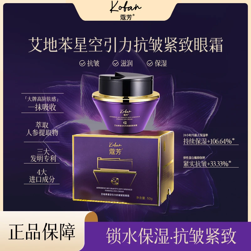 【两亲家补贴】蔻芳艾地苯星空引力抗皱紧致眼霜保湿