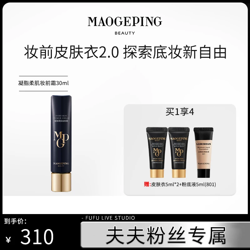 【夫夫专属】毛戈平凝脂柔肌隔离妆前霜30ml保湿隔离皮肤衣