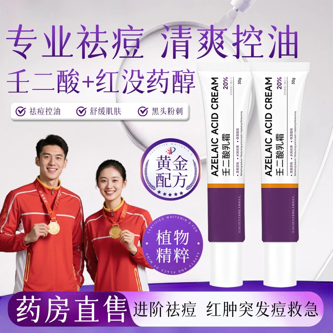 20%高浓度壬二酸乳霜祛痘淡化痘印缩毛孔保湿控油去黑头闭口粉刺