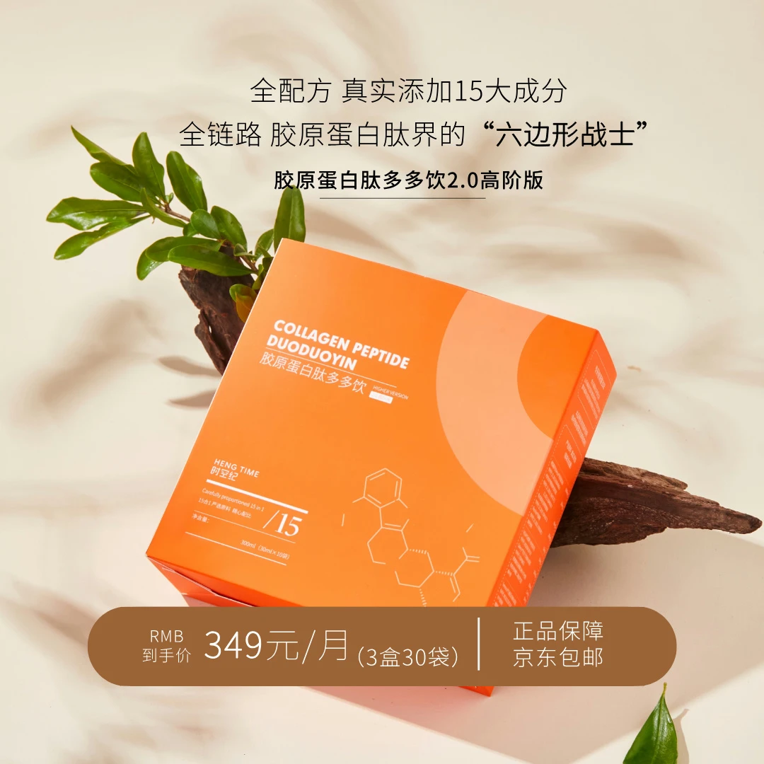 胶原蛋白肽饮品丨时空纪多多饮2.0丨鱼子酱丨德国嘉利达丨PQQ