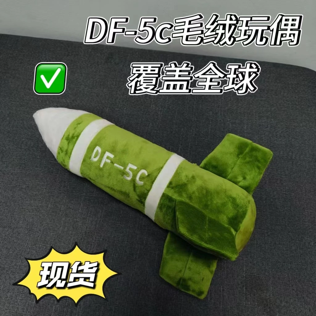 现货东风5C毛绒公仔挂件导弹抱枕包包钥匙扣覆盖全球感玩偶
