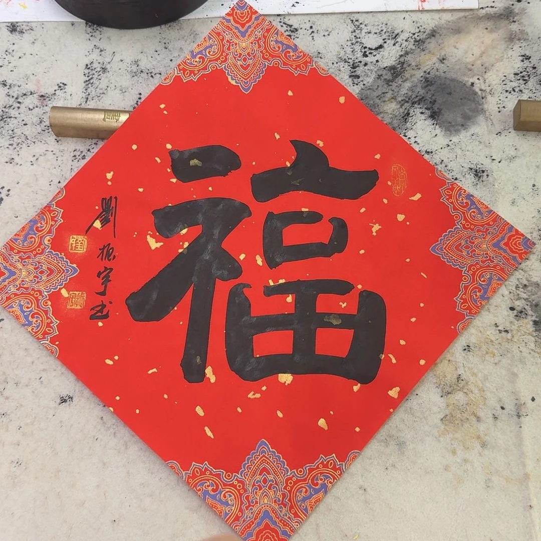 书法福7-34×34cm