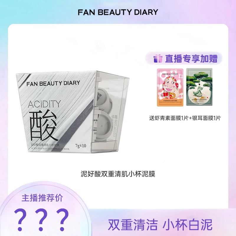 【双12专享】FAN BEAUTY泥好酸双重清肌小杯泥膜